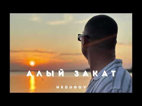 NEDUGOV - Алый закат (Премьера трека 2025)