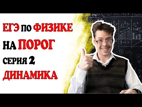 2 задание ЕГЭ по физике. Динамика