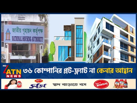 ৩৬ কোম্পানির প্লট-ফ্ল্যাট না কেনার আহ্বান | Plot | Flat | Real Estate Company |Bangladesh | ATN News
