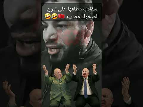سقلاب طلعها على تبون الصحراء مغربية 🤣🤣 ##shorts #المغرب #أخبار_المغرب #الجزائر #الصحراء_المغربية
