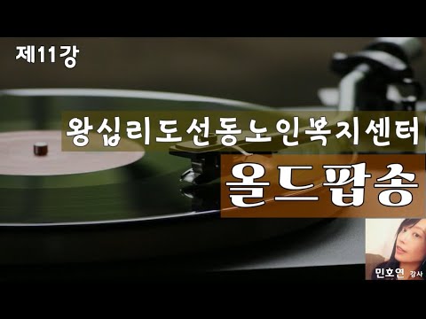 올드팝송 11강(2022) width=