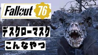 【fallout76 wastelanders実況】デスクローマスクってこんなんです。
