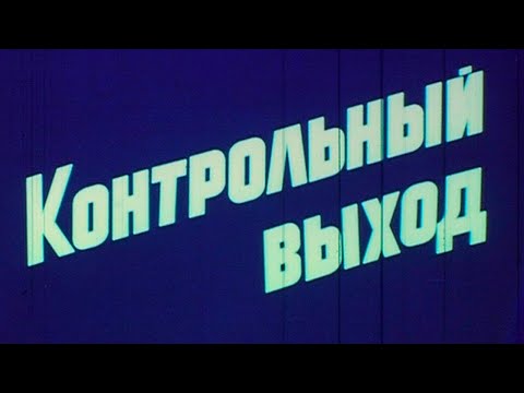 Контрольный выход ВМФ СССР 1983г.// Control exit of the USSR Navy