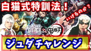 【白猫×鬼滅の刃】白猫式特訓法【高難易度クエスト】ジュダで挑戦！果たしてどこまでたたかえるのか！？クリアしたい…新規さん・復帰さんも大歓迎！【実況】