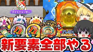 【ぷにぷに】プレミアムVIPから13周年コインGまで新要素一気に全部やった【ゆっくり実況/シリーズ13周年/妖怪ウォッチ】
