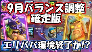 【確定版】9月のバランス調整速報！！エリババや攻城が下方！神器デッキ終了か！？【クラロワ】【バランス調整】