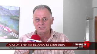 ΑΠΟΓΟΗΤΕΥΣΗ ΓΙΑ ΤΙΣ ΑΛΛΑΓΕΣ ΣΤΟΝ ΕΝΦΙΑ