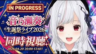 【#ホロ同時視聴】音乃瀬奏生誕祭ライブ2026 を同時視聴！！！！【一宮真純/#vtuber 】