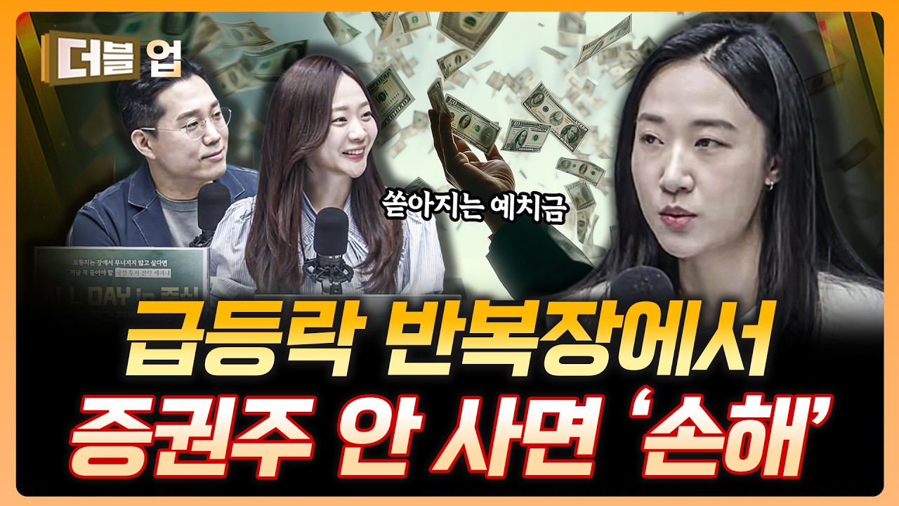 급등락 장은 계속된다, 돈은 누가 벌까? | 고연수 하나증권 리서치센터 연구원 [더블 업]