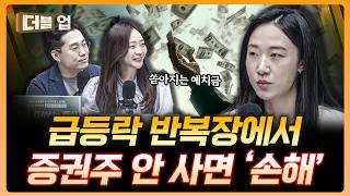 급등락 장은 계속된다, 돈은 누가 벌까? | 고연수 하나증권 리서치센터 연구원 [더블 업]