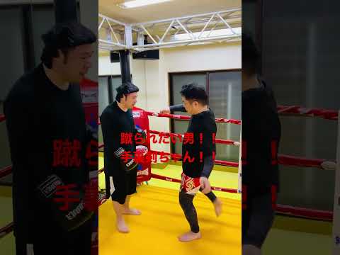 [キックボクシング　格闘技　トレーニング] 蹴られたい男！！手裏剣ちゃん！！ #キックボクシング #格闘技 #トレーニング
