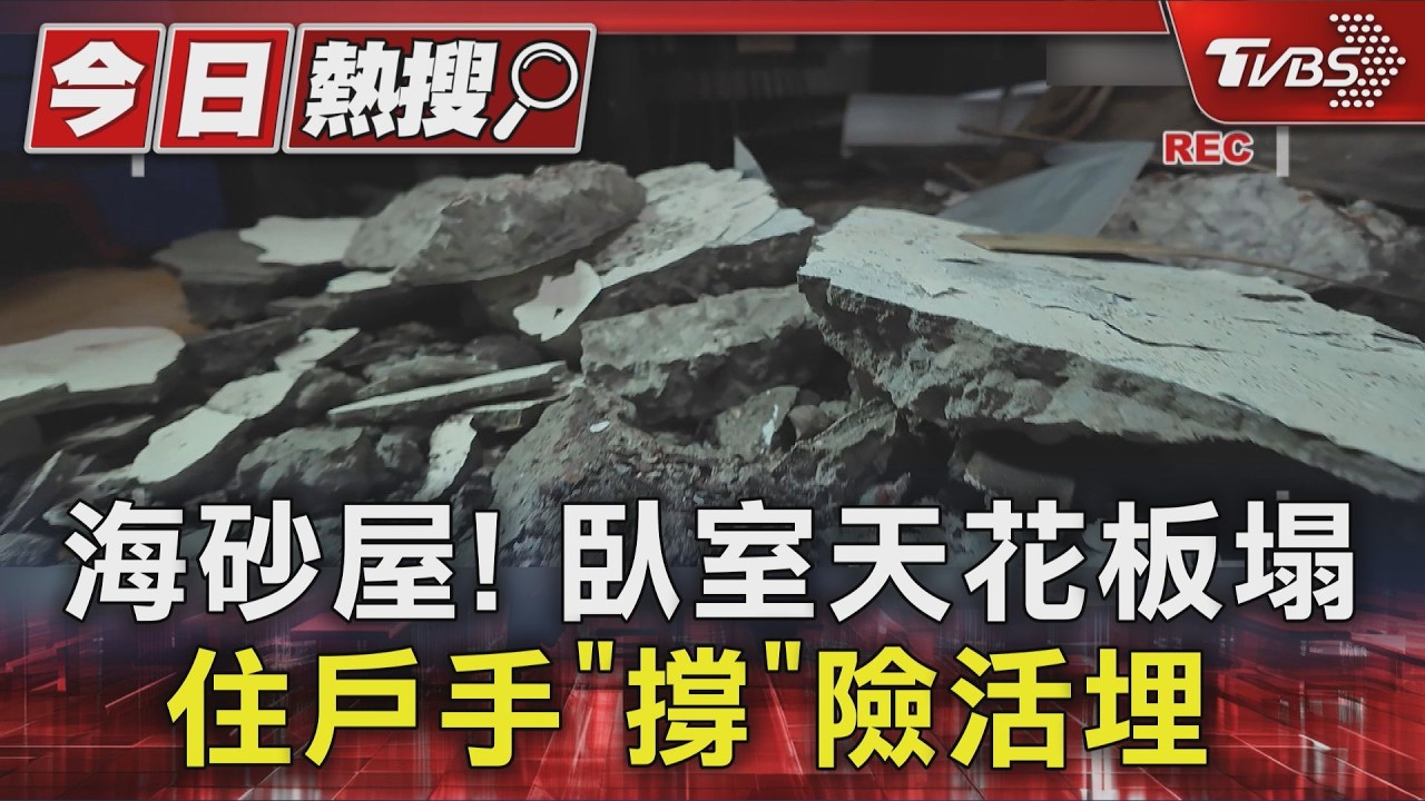 獨家影音/「伸手想撐住」下秒全坍塌!內湖海砂屋天花板崩落 居民險活埋