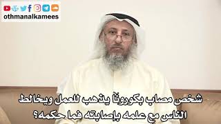 91 - شخص مصاب بكورونا يذهب للعمل ويخالط الناس مع علمه بإصابته فما حكمه؟ - عثمان الخميس