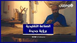 تحت القيادة الملكية.. استراتيجية هيكلية تضع الصناعة التقليدية المغربية على سكة العالمية. thumbnail