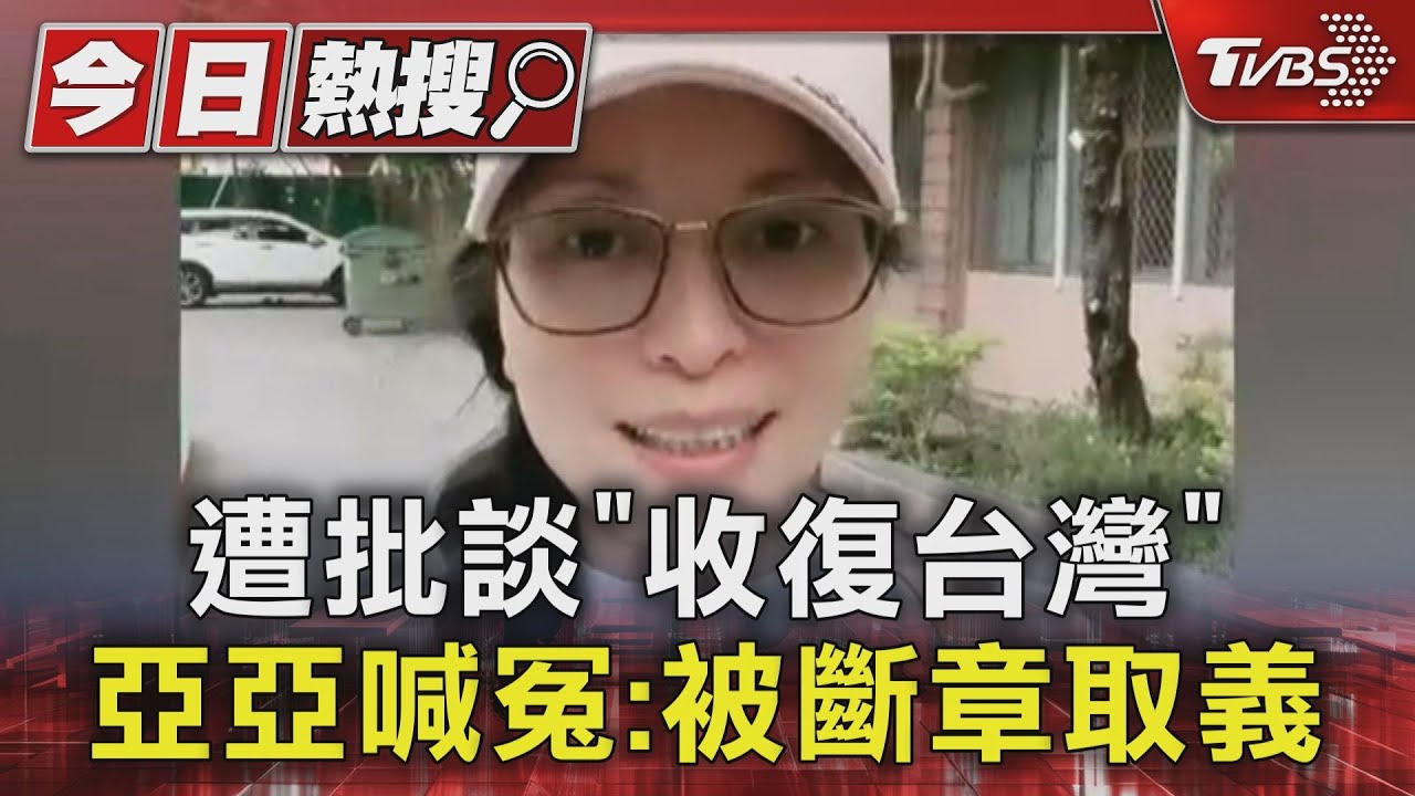 遭批談「收復台灣」 亞亞喊冤:被斷章取義