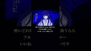 【七海うらら】酔いどれ知らず/kanaria Cover【 #shorts 】