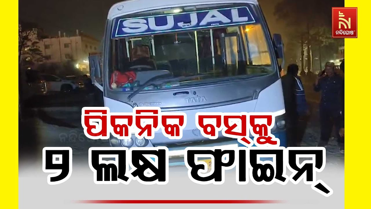 ସମ୍ବଲପୁରରେ ପିକନିକ ବସ୍ କୁ ୨ ଲକ୍ଷ ଫାଇନ୍ । ୨ଲକ୍ଷ ୧୯ହଜାର ?