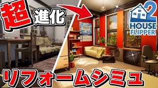 グラフィック&出来ることが大幅進化！圧倒的好評な高評価リフォームシミュがパワーアップして帰ってきた！【House Flipper 2 ハウスフリッパー2】
