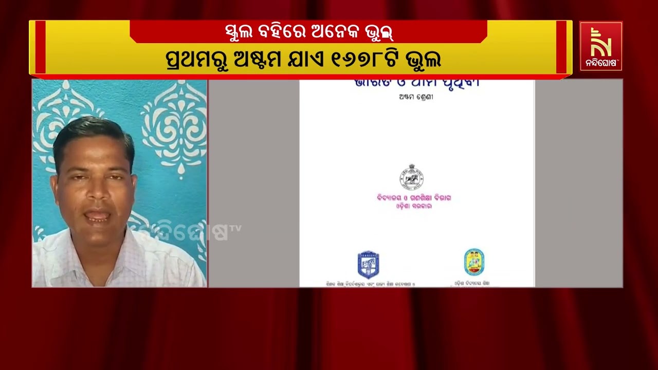 ସ୍କୁଲ ପାଠ୍ୟପୁସ୍ତକରେ ତ୍ରୁଟିକୁ ନେଇ ଶିକ୍ଷକ ମହାସଂଘର ତୀ?