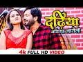 VIDEO Ajeet Anand का सुपरहिट भोजपुरी गाना Dadhiya Badhiya La