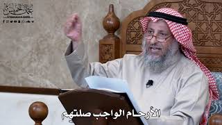 916 - الأرحام الواجب صلتهم - عثمان الخميس
