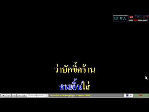 บ่าวขี้คร้าน - คาราโอเกะ cover.