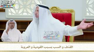 271 - القذف و السب بسبب القومية و العروبة - عثمان الخميس