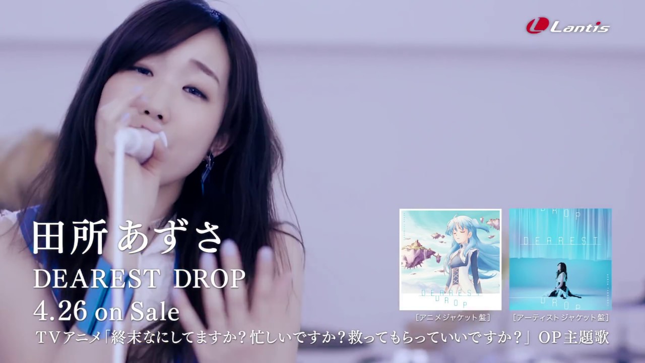 田所あずさ　「DEAREST DROP」　MV　Full Size 【コメント映像あり】