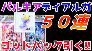 【ポケポケ】50連ガチャでゴットパック引くぞ！！→参加型（時空の激闘ディアルガパルキア）【PokémonTradingCardGamePocket】#ポケポケ #shorts
