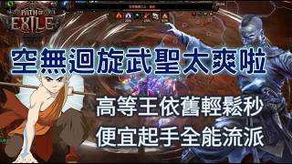 【PoE2】超強新昇華武聖空無迴旋分身！平價起手體驗就爽上天~流派詳細解析【Change】cc字幕
