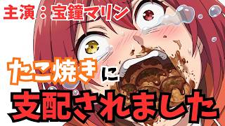 【手描き切り抜きホロライブアニメ】宝鐘マリン　たこ焼きに支配されました