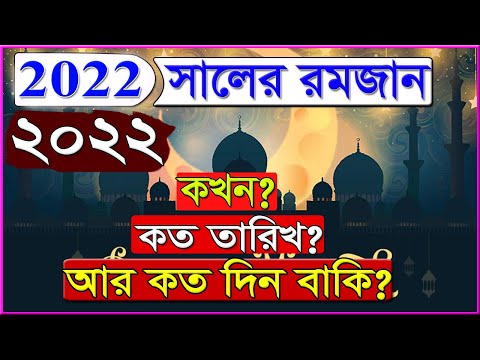 রমজান কত তারিখ 2022 ramadan date | ramadan 2022 calendar |রমজান কত তারিখ ২০২২ || কোন মাসে রমজান ২০২২
