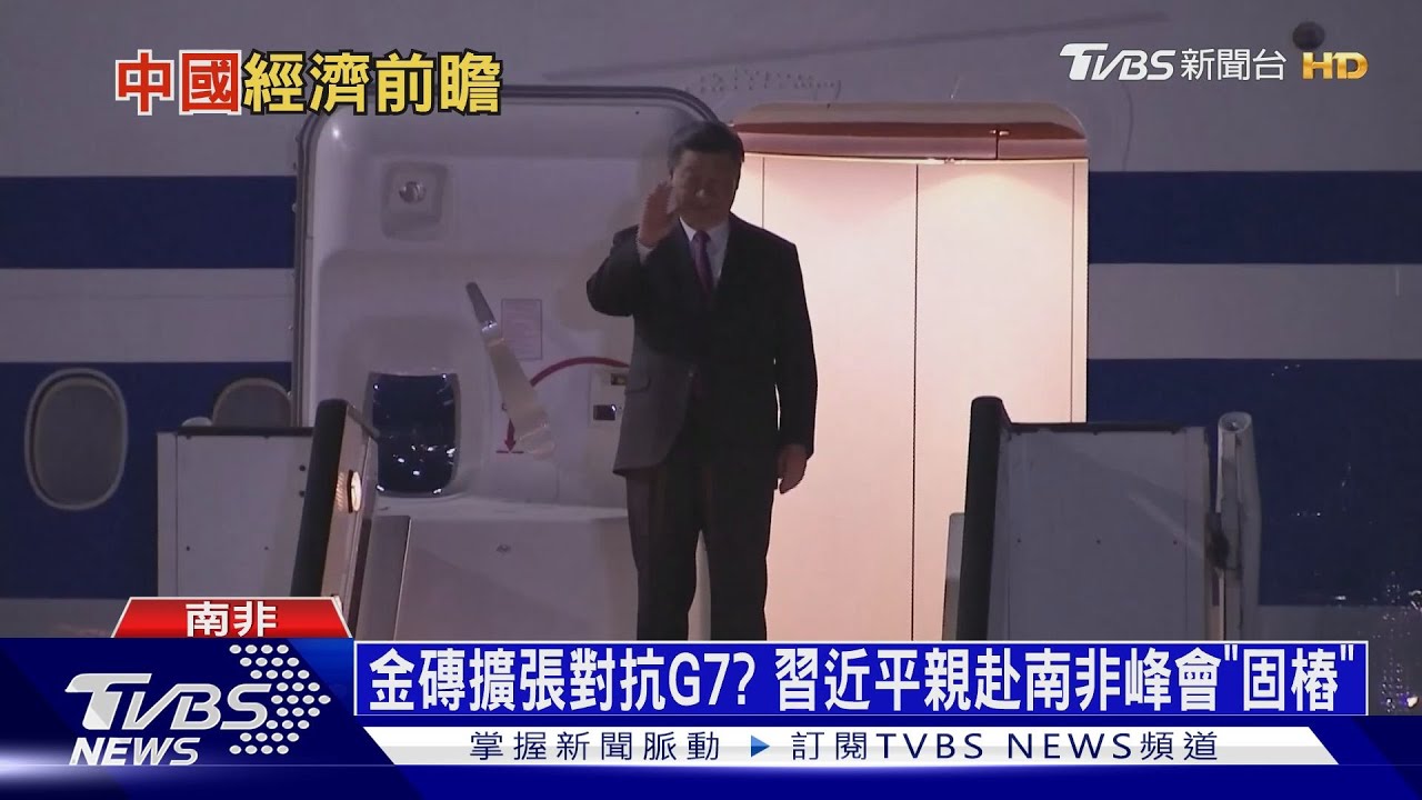 金磚擴張對抗G7? 習近平親赴南非峰會「固樁」