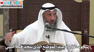 789 - سجود التلاوة عند الموضع الذي سجد فيه النبي - عثمان الخميس - دليل الطالب