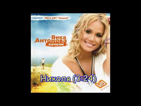 Николя - Вика Антонова | Nicola - Vika Antonova, 2007 Audio