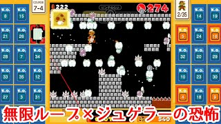 【マリオ35実況】無限ループとジュゲムの組み合わせがヤバすぎた!!