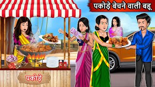 पकोड़े बेचने वाली बहू | Cartoon Stories in Hindi | Moral Story in Hindi | Bedtime Stories | Kahaniyan