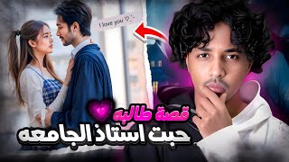 قصة حب في الجامعة تنتهي بكارثة أحبت استاذها في الجامعه