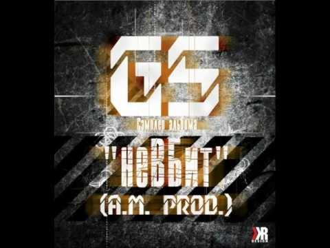 Gs - Семплер альбома неВБит