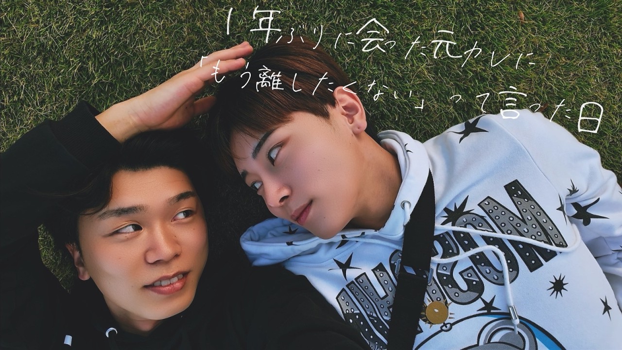 【BL】1年ぶりに会った元カレに「もう離したくない」って言った日 BL kiss-Japanese BL