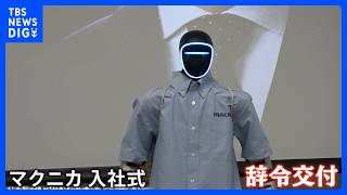 各企業一斉に入社式 “AIロボ”が踊り…“AI社長”があいさつ？ 新入社員に負けず劣らずAIが“主役”に｜TBS NEWS DIG