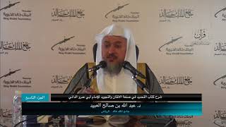صورة 09 | شرح كتاب التحديد في صنعة الإتقان والتجويد فضيلة الشيخ د. عبد الله بن صالح العبيد
