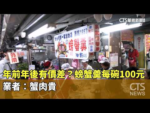 年前年後有價差？螃蟹羹每碗100元　業者：蟹肉貴