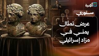 عرض تمثال يمني في مزاد إسرائيلي وكلفوت يعود إلى الواجهة من جديد | ستوري