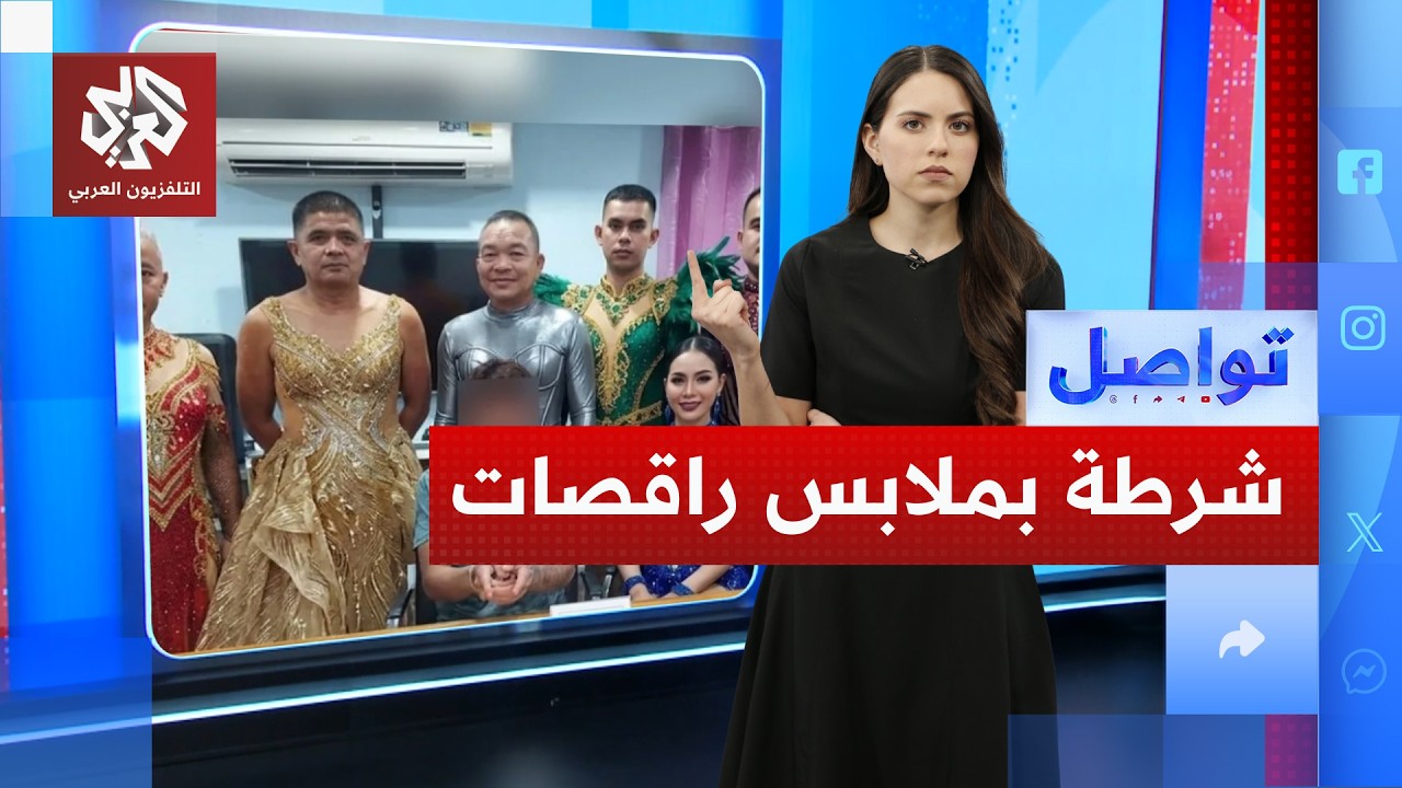 الشرطة التايلاندية بملابس راقصات .. ما القصة؟ | تواصل