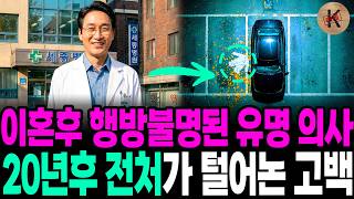 Download lagu 2000년 이혼후 행방불명된 유명 의사, 20년후 전처가 털어놓은 고백 mp3