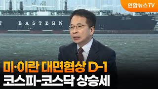 [뉴스특보] 미·이란 대면협상 D-1…코스피‧코스닥 상승세 / 연합뉴스TV (YonhapnewsTV)