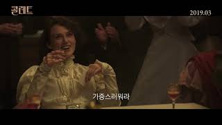 [콜레트] 30초 예고편