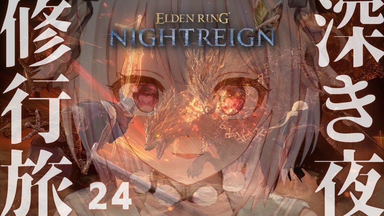 【 ELDEN RING NIGHTREIGN 】高難易度モード「深き夜」深度４～！！王覇山、野良深度５ちゃれんじ。（ 集え、夜を渡る者たちよ。 ）【 にじさんじ┊︎葉山舞鈴 】