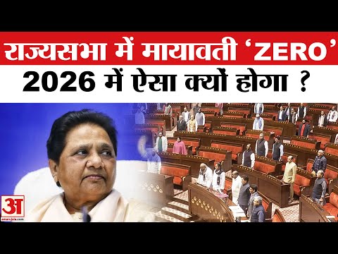 Rajya Sabha Election 2025: Mayawati क्यों होगी 'Zero' | BSP In Rajya Sabha | Rajya Sabha Election